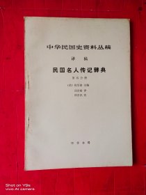 中华民国史资料丛稿 译稿 民国名人传记辞典 第四分册