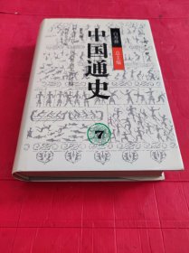 中国通史7.第五卷.中古时代·三国两晋南北朝时期.上册