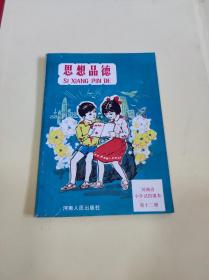 河南省小学试用课本 思想品德 第十二册