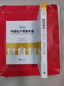 中国住户调查年鉴 2020