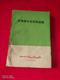 红楼梦评论资料选编