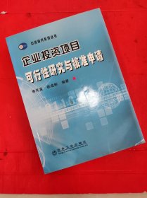 企业投资项目可行性研究与核准申请