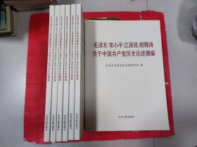 毛泽东邓小平江泽民胡锦涛关于中国共产党历史论述摘编（大字本）