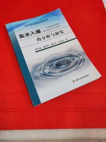 盐水入侵的分析与研究