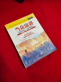 當(dāng)眾演講：以聽眾為中心讓掌聲響起來(lái)第8版