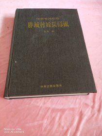 河南省延津县昨城村姓氏源流