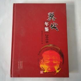 翼城年鉴2018