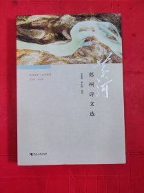 黄河文库·文学黄河：郑州诗文选