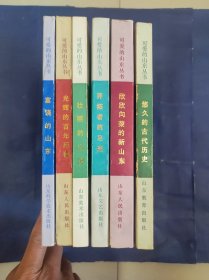 可爱的山东丛书：悠久的古代历史、开拓者的足迹、壮丽的山河、光辉的百年历程、富饶的山东、欣欣向荣的新山东