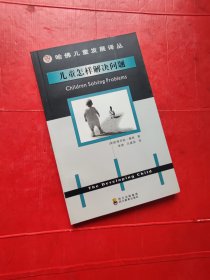 儿童怎样解决问题：哈佛儿童发展译丛