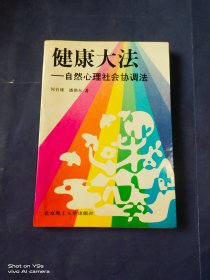 健康大法 自然心理社会协调法