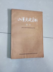 山东党史资料 增刊