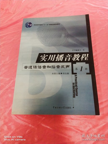 实用播音教程 第1册：普通话语音和播音发声