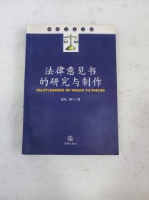 法律意见书的研究与制作