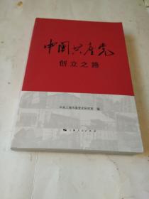 中国共产党创立之路