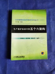 生产维护体系中的五个六构架