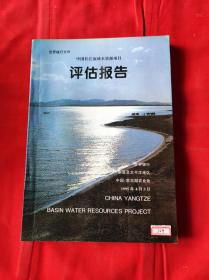 中国长江流域水资源项目评估报告