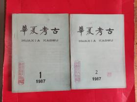 华夏考古 1987年第1、2期