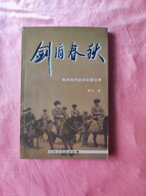 剑盾春秋：我所经历的共和国往事