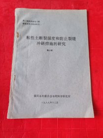 粘性土断裂强度和防止裂缝冲刷措施的研究