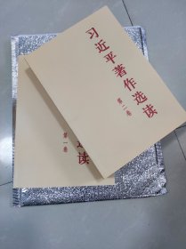 习近平著作选读第一卷普及本