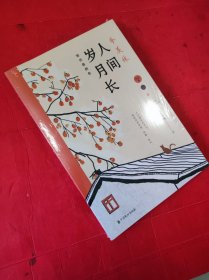 季羡林：人间岁月长