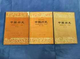 初级中学课本：中国历史 第二册、第三册、第四册