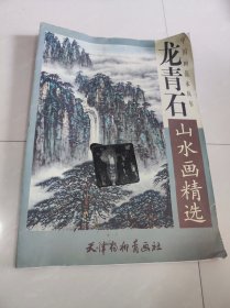 龙青石山水画精选