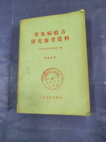 常见病验方研究参考资料