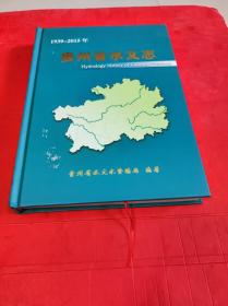 贵州省水文志1939-2015