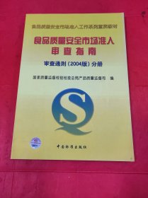 食品质量安全市场准入审查指南审查通则（2004）分册