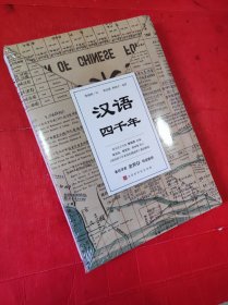 汉语四千年（著名学者余世存导读推荐，随书附赠全彩珍贵文献《国语四千年来变化潮流图》）