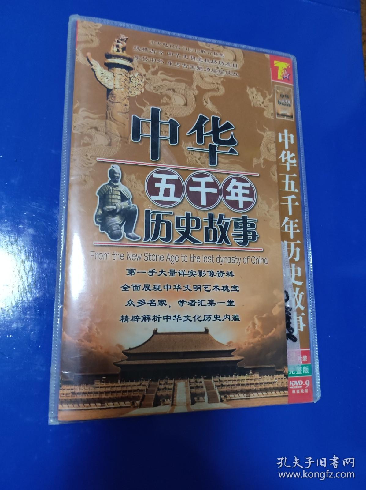 中华五千年历史故事 DVD2碟