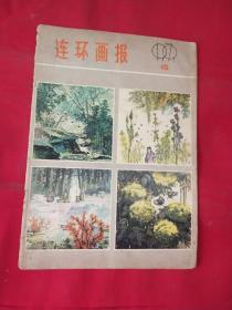 连环画报1979-10