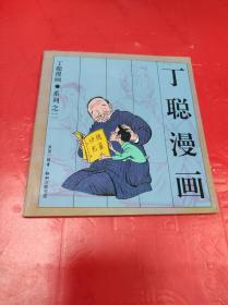 丁聪漫画系列之二