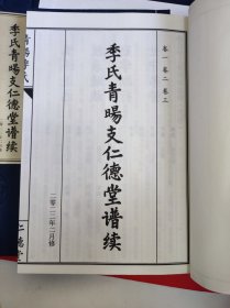 季氏青旸支仁德堂谱续 一函2册