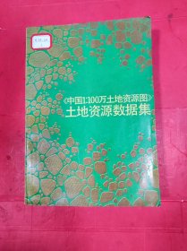 《中国1：100万土地资源图》土地资源数据集