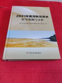 2021年黄河秋汛洪水原型观测与分析
