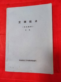 烹调技术（补充教材）