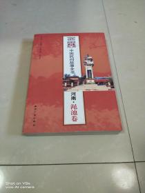 中国民间故事全书：河南·渑池卷