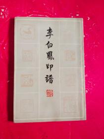 李白鳳印譜
