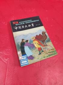 中国历史故事 南北朝（插图本）