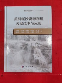 黄河泥沙资源利用关键技术与应用