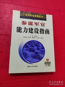 参谋军官能力建设指南