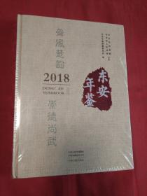 东安年鉴 2018