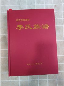 宛东 李氏族谱