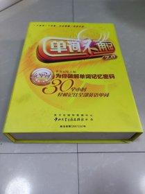 单词不用记2.0（世界记忆大师破解单词记忆密码）（15张光盘一本书）