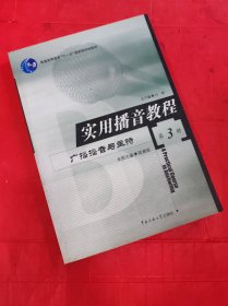 实用播音教程：广播播音与主持 第3册