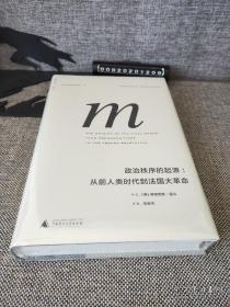 政治秩序的起源：从前人类时代到法国大革命