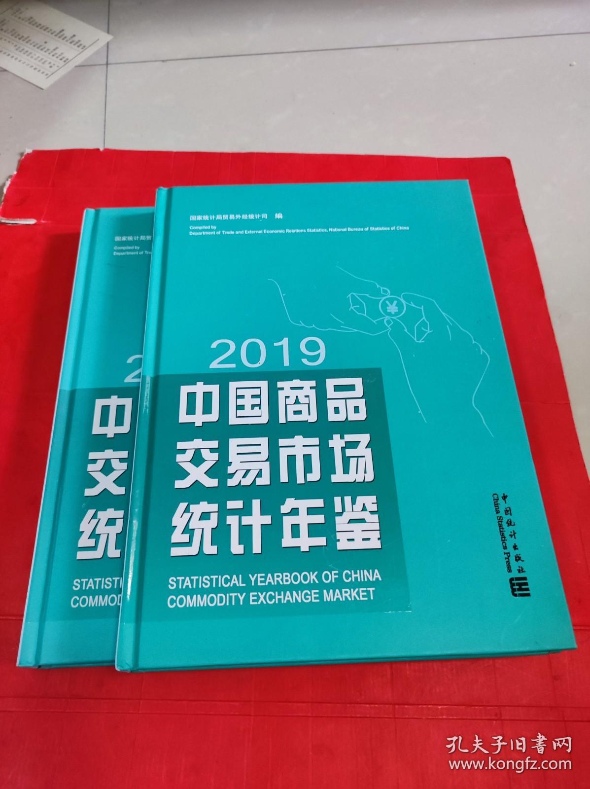 中国商品交易市场统计年鉴（2019）